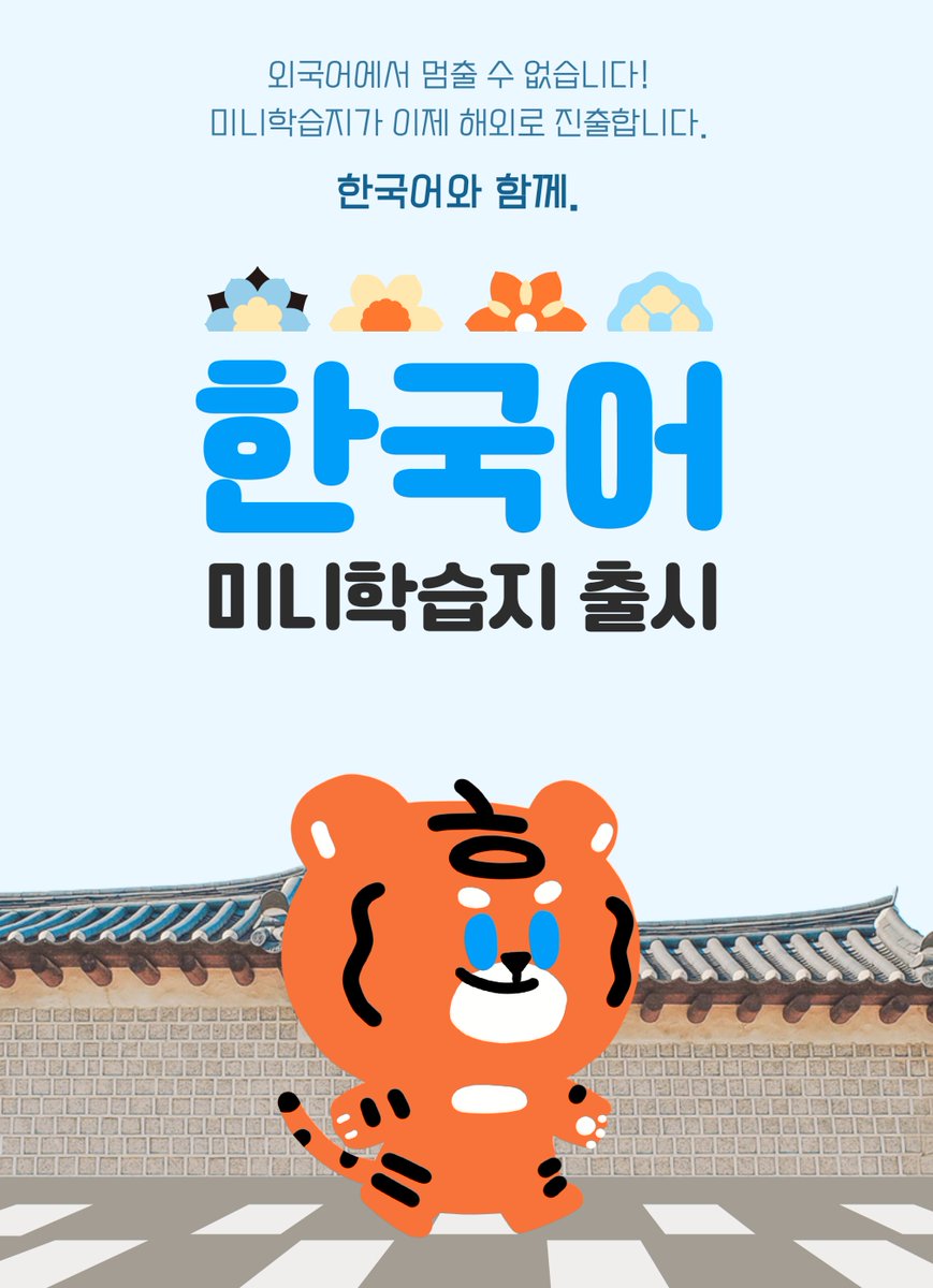 << 한국어 미니학습지 >>

드디어 베일을 벗다...!!! (반만?) 
한국어 미니학습지 🇰🇷 
studymini.com/next/ 

다 함께 하시죠. 
엠버서더 모집도 시작했습니다. 

이번 한국어 미니학습지 마스코트는?

#한국어학습지 #Koreanlanguage