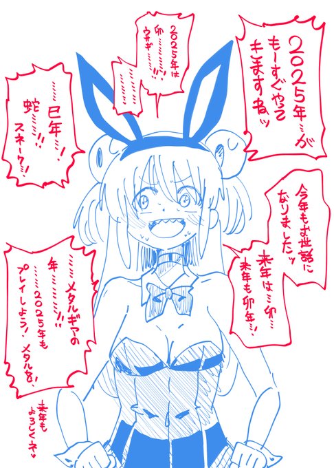 皆さま来年もどうぞよろしくお願いします。 来年は久しぶりにコミティア参加しようと思います。 触手の恋人そろそろ出したいなーって。 宇宙人どものスケベェ本を出したいなーって。  ではでは2024年(卯年)もあと残り僅か。 皆さま良いお年を! 