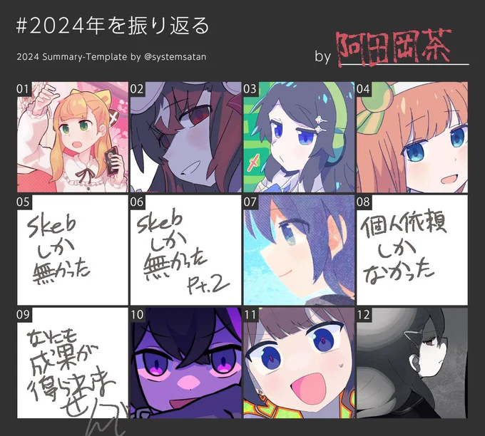 #2024年を振り返る 
来年は全マス埋められるようにします… 