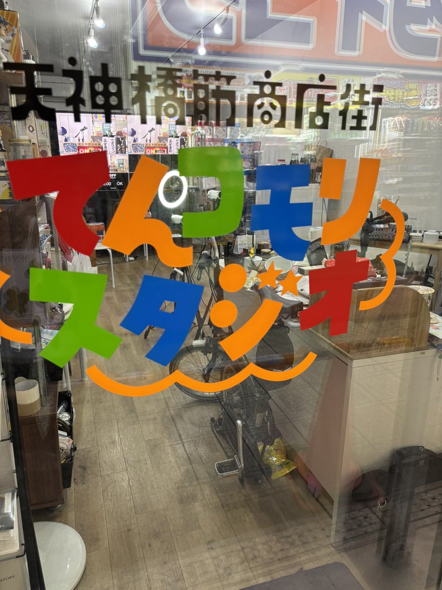てんこもりスタジオ　行って来ました^_^

生コモさん　やっぱりデカかったです^_^

これからも　頑張って👍^_^