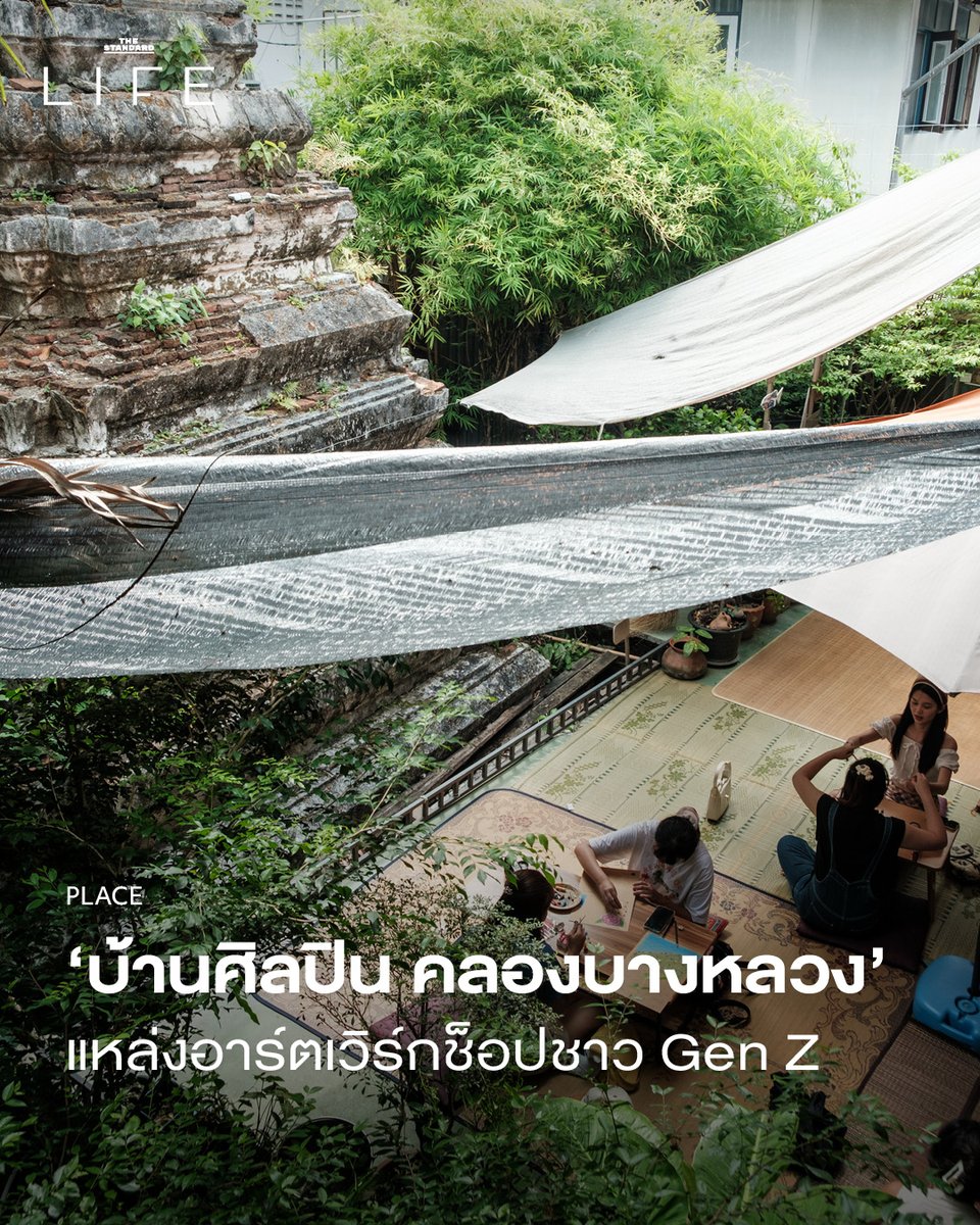 STANDARDLIFEth's tweet photo. ‘บ้านศิลปิน คลองบางหลวง’ ชุมชนเก่าฝั่งธนฯ ที่กลายเป็นแหล่งฮีลใจชาว Gen Z

🔗 https://t.co/KbOxw1Gepg

#TheStandardLife #TheUrbanGuidetoWellbeing #LifeReview #LifeGuide #บ้านศิลปิน #คลองบางหลวง #คลองบางกอกใหญ่ https://t.co/zO1iimHH4b