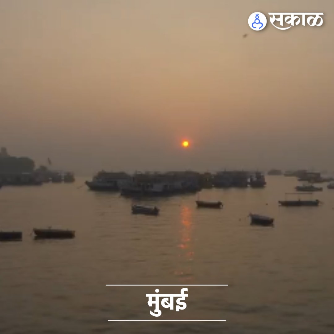 SakalMediaNews's tweet photo. 2024 वर्ष संपायला अवघे काही तास उरले आहेत. याच दरम्यान  या वर्षातल्या शेवटच्या सूर्योदयाचे फोटो समोर आले आोहत. 
#lastsunrise2024 #larestupdate #marathinews #sunrise #photo 
(last sunrise of 2024, latest update, marathi news, sunrise, photo, last sunrise) https://t.co/aMwtT6TIIJ