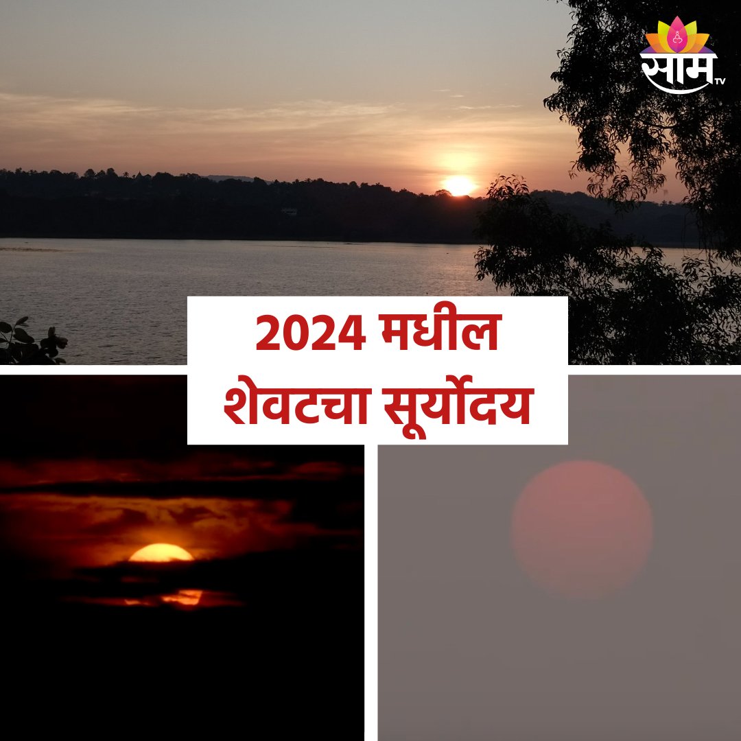 saamTVnews's tweet photo. 2024 वर्ष संपायला अवघे काही तास उरले आहेत. याच दरम्यान  या वर्षातल्या शेवटच्या सूर्योदयाचे फोटो समोर आले आोहत. 
#lastsunrise2024 #larestupdate #marathinews #sunrise #photo 
(last sunrise of 2024, latest update, marathi news, sunrise, photo, last sunrise) https://t.co/qoqMQdM7rk