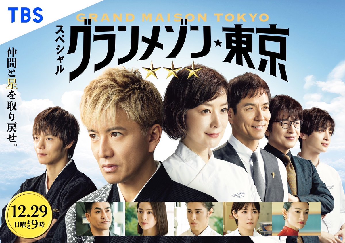 グランメゾンプロジェクト 日曜劇場＆SPドラマ TVerなどで配信中