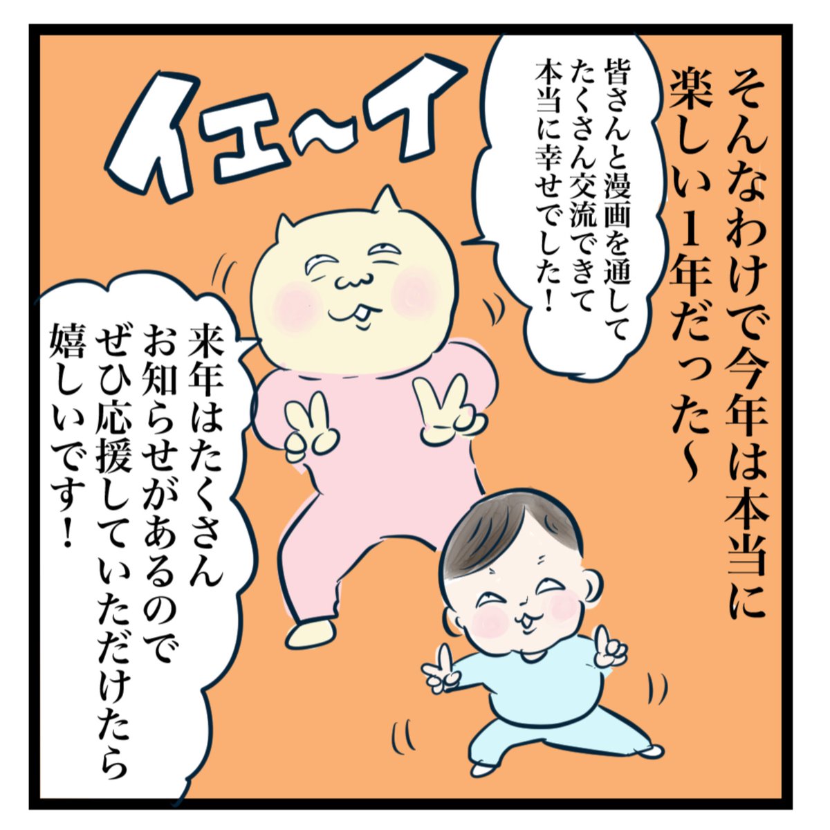 (3/3)
今年もたくさん漫画読んでいただきありがとうございました✨めちゃくちゃ楽しい1年でした!
来年もよろしくお願いします🙇 