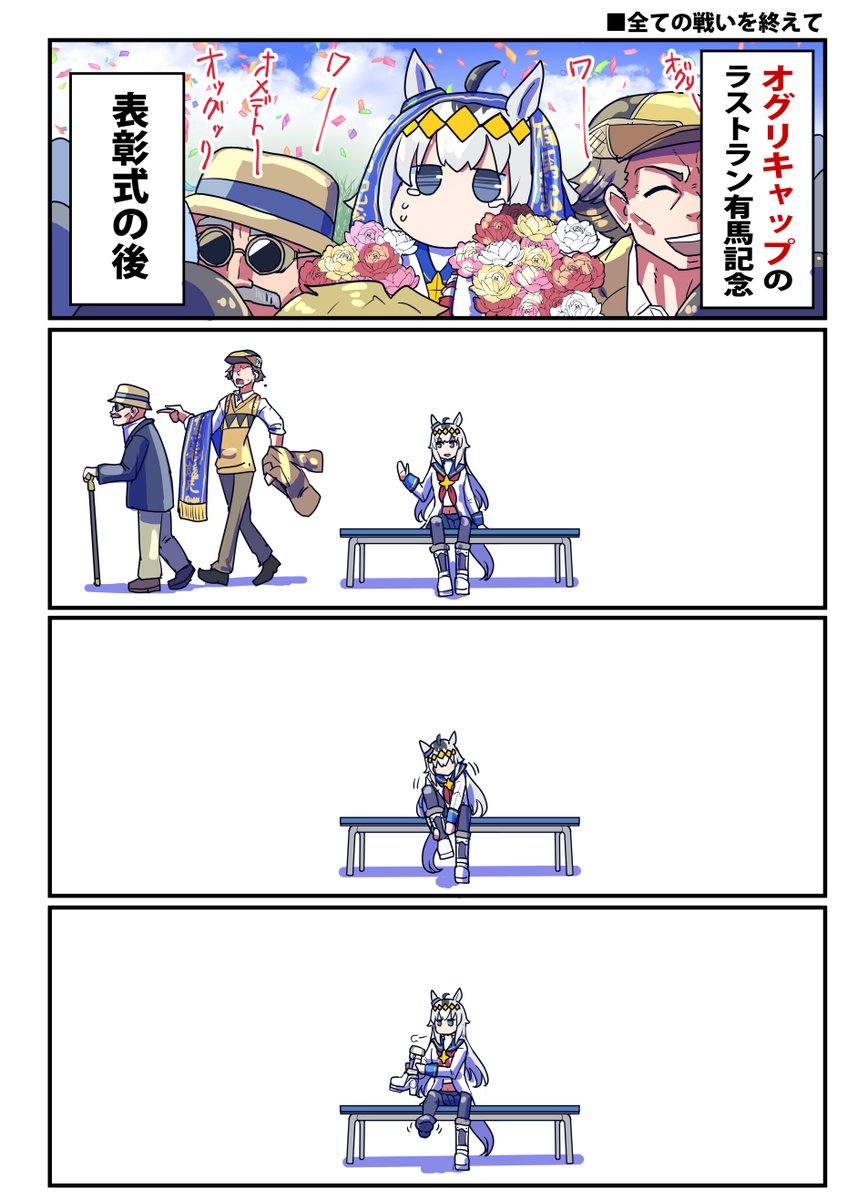 lunaticmonster's tweet image. 今年の描き収めに
全てを終えたオグリキャップのお話。（1/2）
#ウマ娘