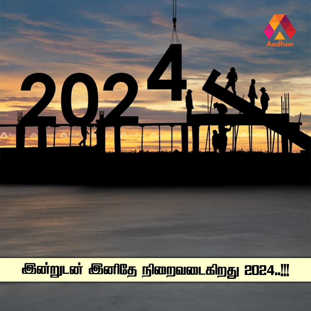 Aadhan_Tamil's tweet image. இன்றுடன் இனிதே நிறைவடைகிறது 2024..!!!
#AADHANTAMIL #2024YEAR #AADHANLATEST