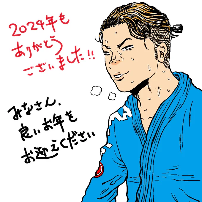 みなさん、2024年もありがとうございました!!今年は長期連載となったオーレンズが完結し節目の年となりました。

ちなみに柔術は春に青帯デビュー戦で完敗、秋にワンマッチ優勝できました。仕事と並行して時間と心身を作り大会へ挑む全ての柔術家の方々を尊敬します。それではみなさん、良いお年を～! 