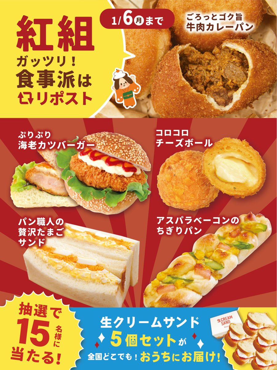 KAWA_BREAD's tweet photo. ／
1/6(月)まで限定‼
📢どちらが食べたい!?
『#カワパン紅白2025』
🔴#紅組 ガッツリ食事派 ‼
＼

✳️応募は簡単
@KAWA_BREADをフォロー&amp;
🔴紅組 ガッツリ！食事派が
食べたい!と思った方は投稿をリポスト🔄

全国対象でおうちにお届け✨
抽選で15名様に生サン5個入りが
当たるチャンス🎁❣
#紅白 https://t.co/zTC3OVQYQj