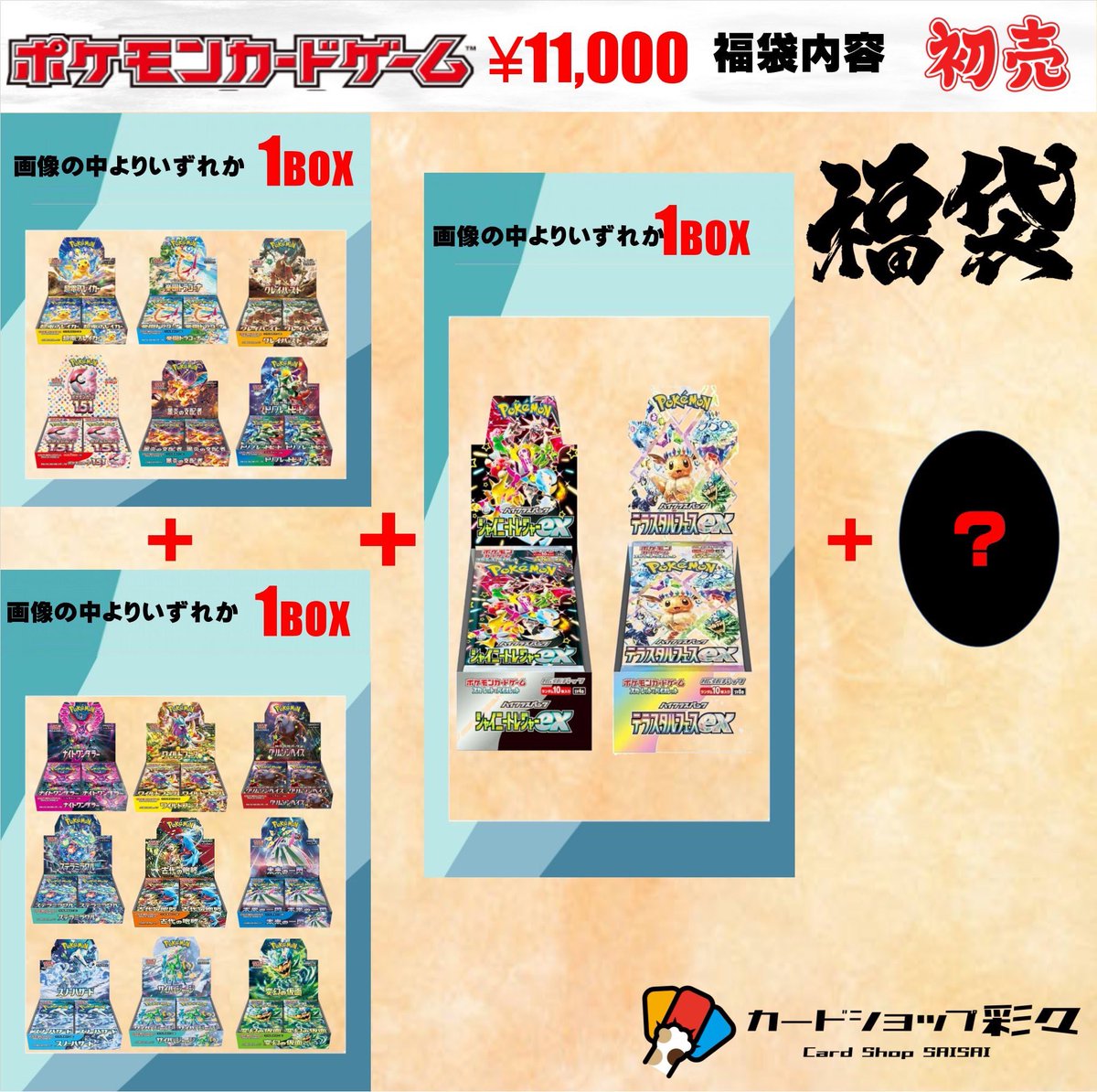 🟥⬜️福袋販売⬜️🟥 🎍2025年1月2日10時より新春初売り🎍 🛍福袋のお