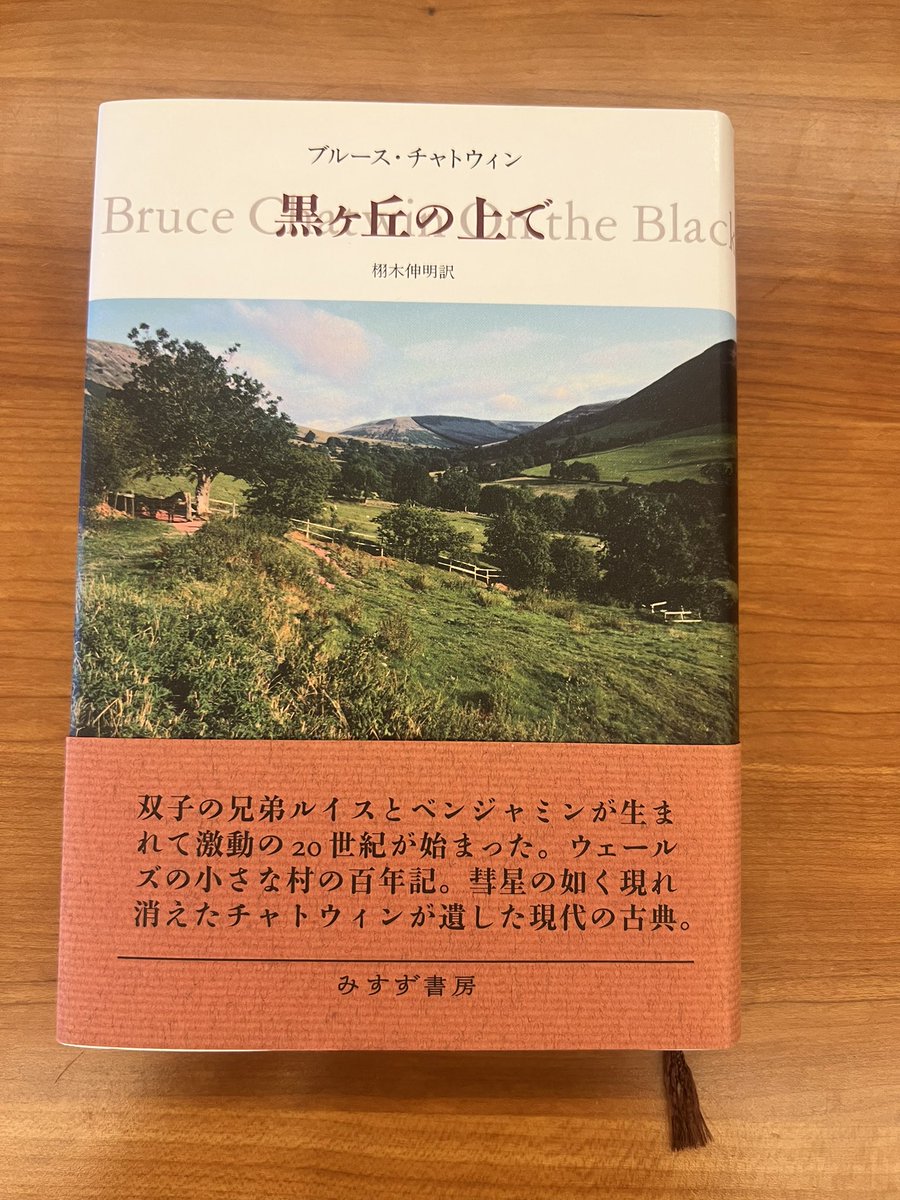 FururuSnow's tweet photo. 『黒ヶ丘の上で』
ブルース・チャトウィン
訳:栩木 伸明     読了

チャトウィンと言えば旅であるが、この本は地に留まり一生を終える双子の兄弟の話。父母、祖父母と三代に渡り場所は変わらずとも歴史や産業、とりまく環境も人間関係も変わってゆく。土地を離れられないがごとく双子も離れられない。 https://t.co/tygNXMaqxa