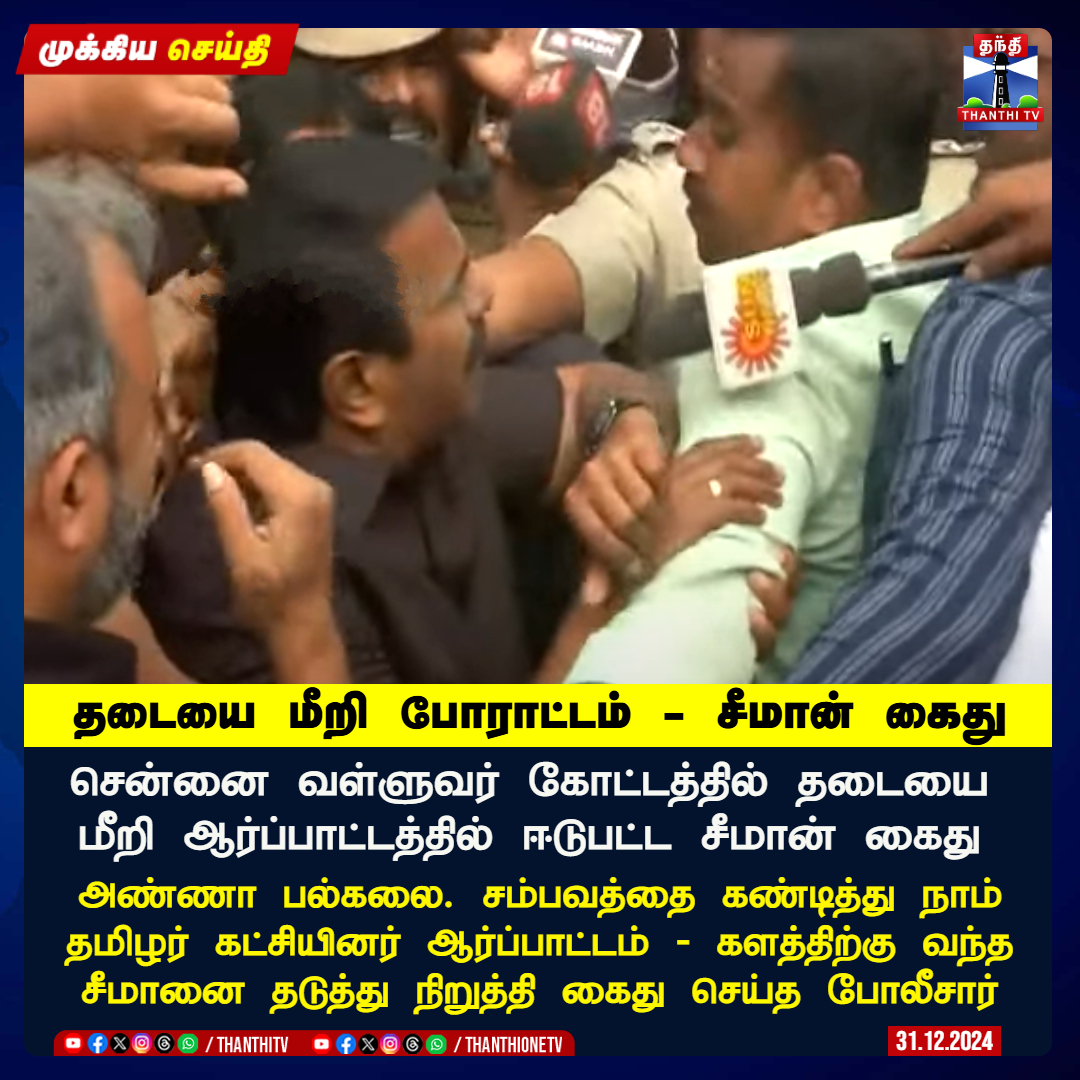 ThanthiTV's tweet photo. #BREAKING || சென்னையில் தடையை மீறி நாம் தமிழர் கட்சியினர் ஆர்ப்பாட்டம்

ஆர்ப்பாட்டத்தில் பங்கேற்க நாதக தலைமை ஒருங்கிணைப்பாளர் சீமான் வருகை

அண்ணா பல்கலை. சம்பவத்தை கண்டித்து நாம் தமிழர் கட்சியினர் ஆர்ப்பாட்டம்

சென்னை வள்ளுவர் கோட்டத்தில் தடையை மீறி ஆர்ப்பாட்டத்தில் ஈடுபட்ட சீமான் கைது

#Chennai #NTK #Seeman #AnnaUniversity #AnnaUniversityCase #annauniversityissue #Protest #Arrested