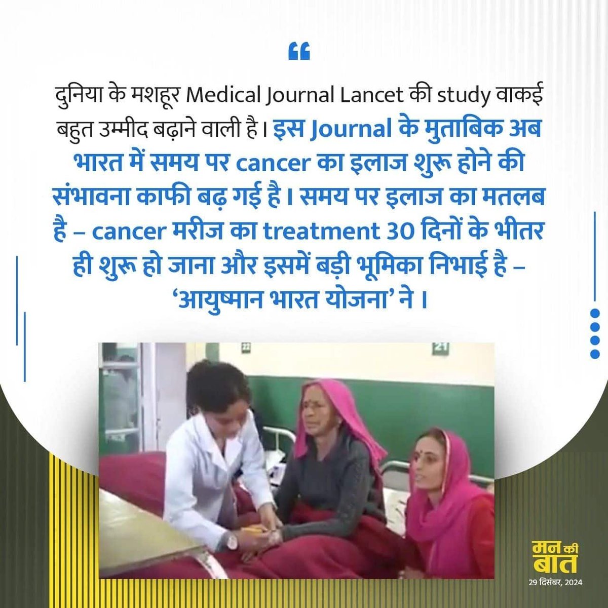 Ankitsbabu's tweet photo. #MannKiBaat
Ayushman Bharat Yojana has greatly reduced financial burdens in cancer treatment.
via NaMo App https://t.co/EOg4yYkHU2