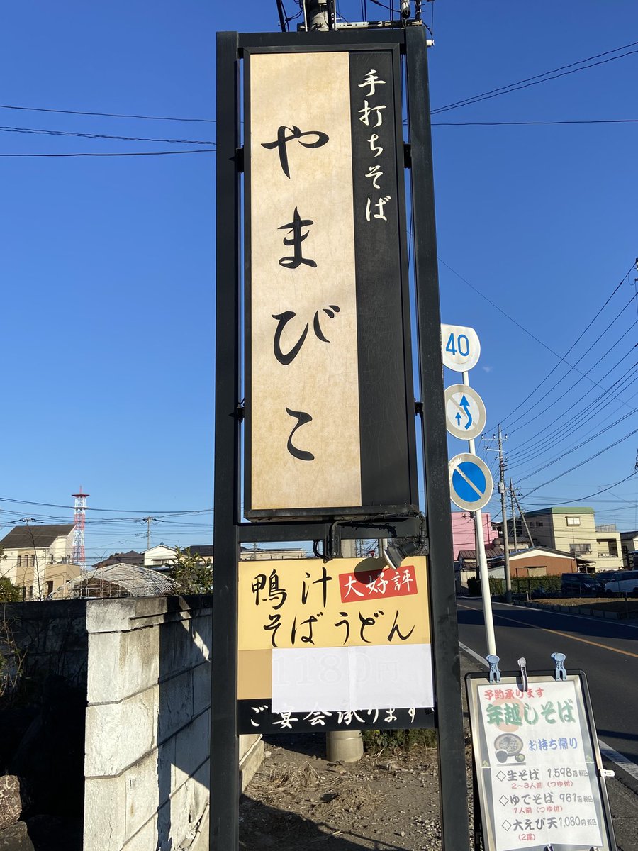 145Dre's tweet image. 今年一年の締めくくり

「年越しそば」
いただきまーす🙏😊

#手打ちそばやまびこ(田舎そば)