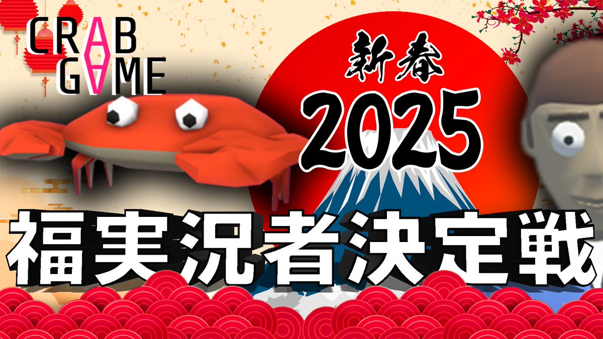 ponzu_yayaya's tweet photo. 【告知】
2025年1月1日(水)21:00〜
40人集めました！！！
今年も決めます！カニゲームでね！！！ https://t.co/Id4pNRXjRj