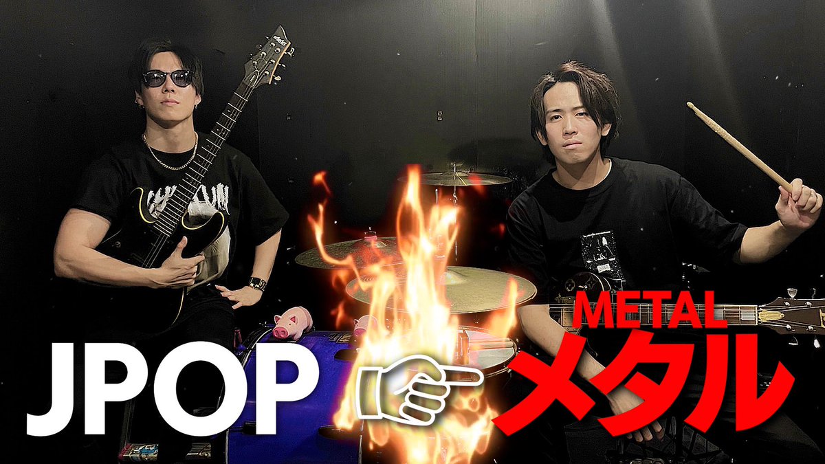 有名曲をメタルアレンジしたら全く違う曲になった【難易度：極】
youtu.be/pZt5G77sVGo