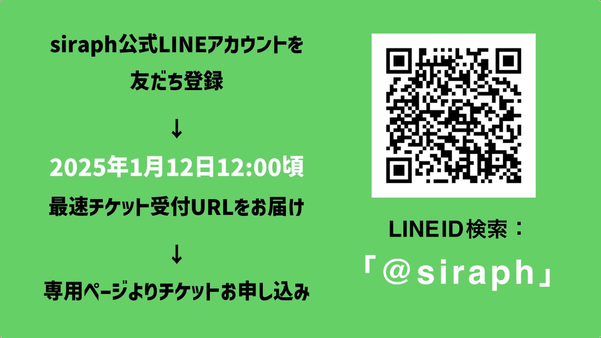 🏕siraph ”Ghost Camp” tour🏕
先着チケット最速お申込みのご案内   

▶️お申込み期間
2025年1月12日12:00~1月19日23:59

▶️お申込み方法
siraph公式LINEより1/12にお申込みURLを配信予定ですので、ご登録いただきお待ちください。ご登録方法は画像をご参照ください。