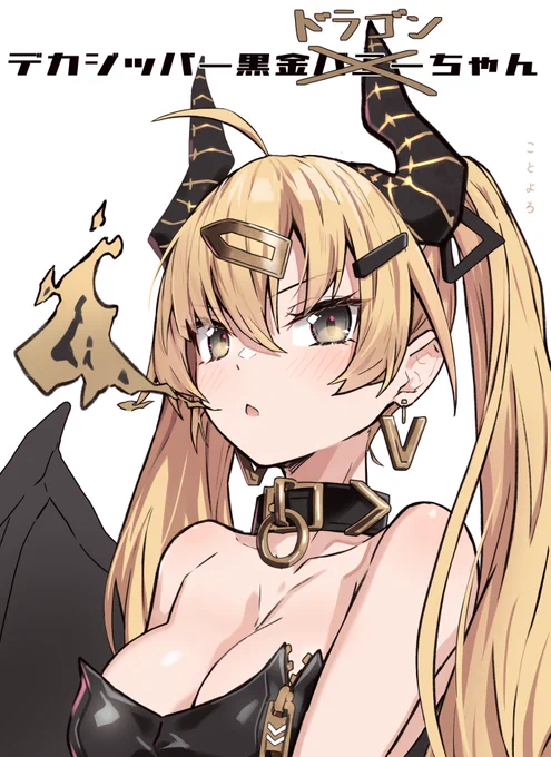 デカジッパー黒金バニーちゃんはウサギ年にちなんで生まれたキャラ。だけど人気あったんでその後もいる 