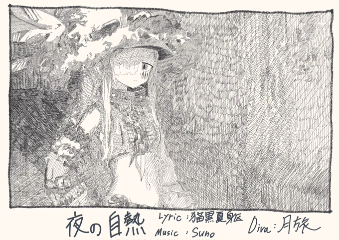 今年最後の創作は,オリジナルMV「夜の自熱」でした.
作詞は楽しく,絵を描くのも楽しい.ので,つくりました.
来年も続けていきたいですね.

私を見つけてくれてありがとうございました.
来年も,観測を続けてもらえると助かります.
よろしくね. 