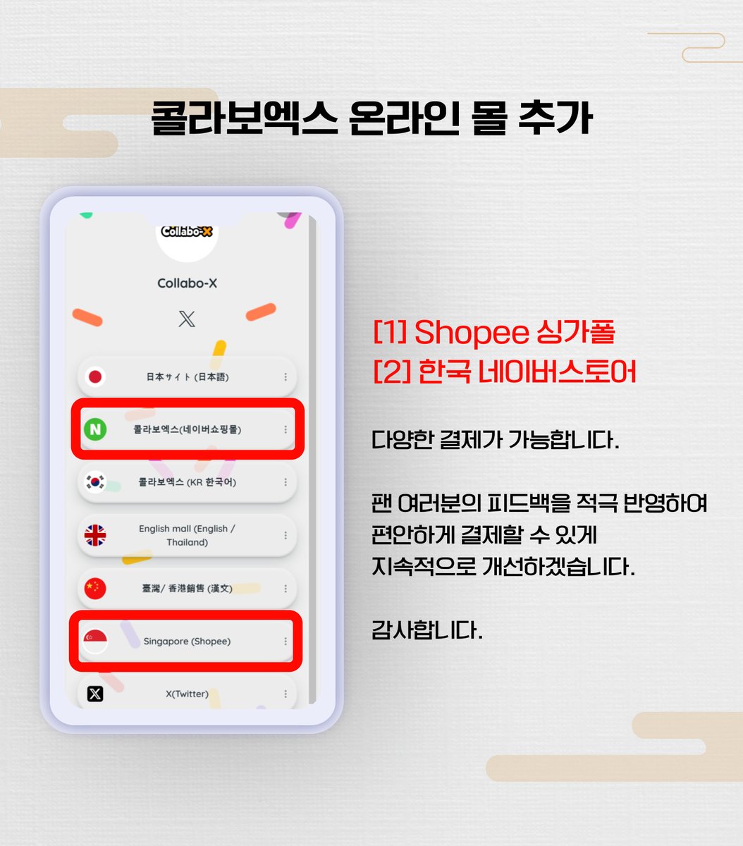 collabo_x's tweet image. 📍[공지]
안녕하세요 콜라보엑스입니다.

고객님들께서 결제에 불편함이 있다는 제보를 받게되어🫡🫡
콜라보엑스에서 결제를 원활하게 하기 위한 조치를 시행했습니다.
구매링크 : linktr.ee/collabo_x
항상 발전하는 콜라보엑스가 되겠습니다!

🥳감사합니다.🥳

📍[Notice]
Hello, we&apos;re…