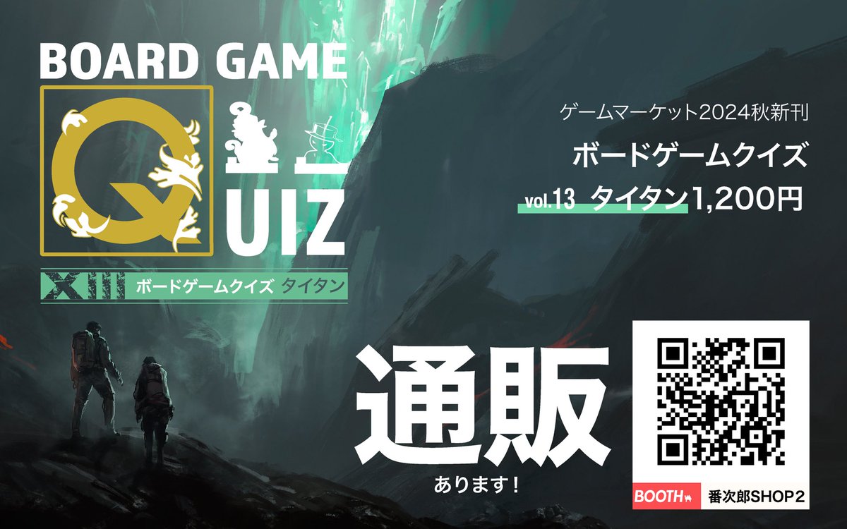 hyacper's tweet image. 【改めて告知】
ゲームマーケット2024新刊ボードゲームクイズの個人通販をBOOTH「番次郎SHOP2」にて行なっております。
新規ボドゲクイズ520問+α。初めての方も楽しめる粒揃いのクイズばかり。
「当日に買いそびれた!」という方は是非ご利用ください。