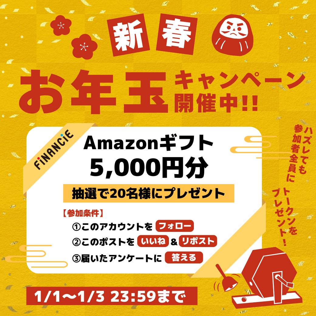 financie_jp's tweet image. ━━━━━＼🎍お年玉プレゼント！🎍／━━━━━
✨お正月だけの特別企画！総額100,000円over！✨
 　ハズレなし！参加者全員にトークンプレゼント！
━━━━━━━━━━━━━━━━━━━━━━━

🎉2025年もFiNANCiEを宜しくお願いします🎉…