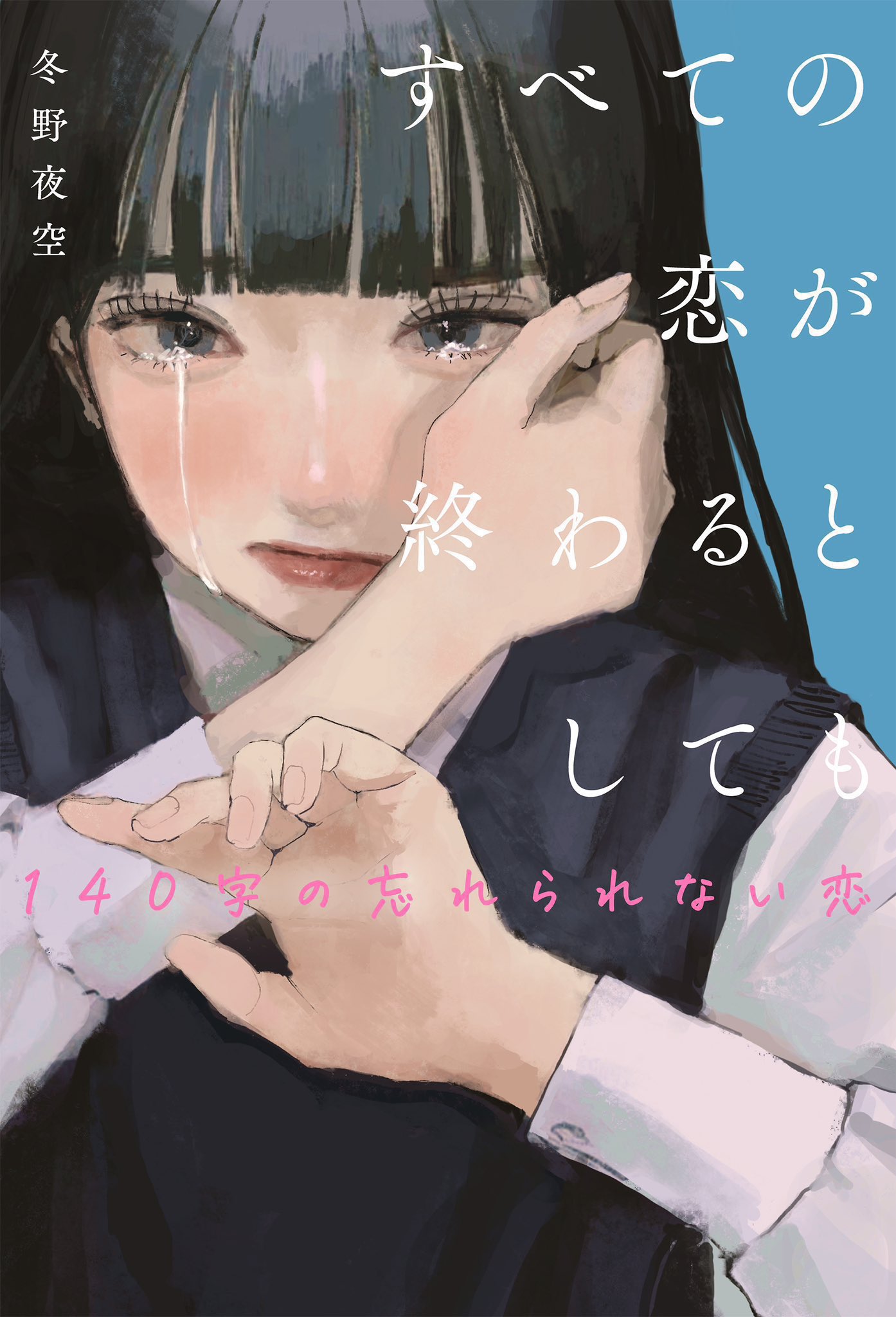 ビッグ割引 冬野夜空 (@fuyunoyozora__) / X 少女漫画
