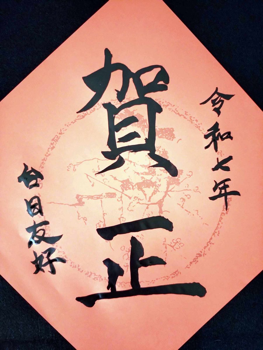 令和七年

あけましておめでとうございます
これからもよろしくお願いします

謹祝大家新年快樂．台日友好