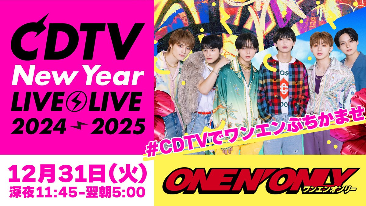 MEDIA INFO】 本日12/31(火)深夜11:45〜 TBS『CDTVライブ！ライブ