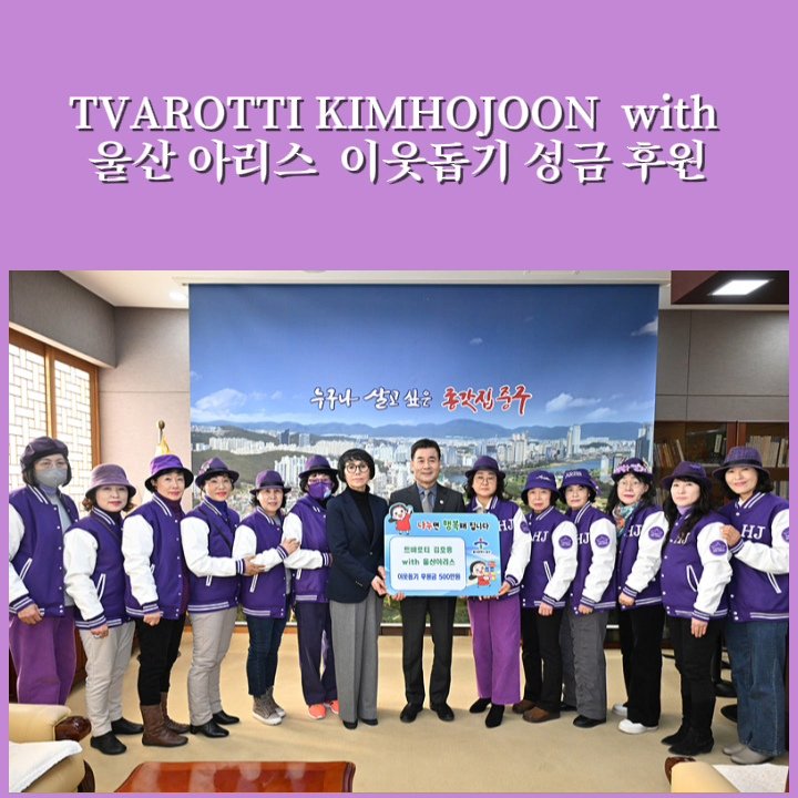 iseonhui1933307's tweet photo. 김호중의 선한영향력 아리스가 함께합니다
#김호중_팬덤울산아리스_이웃돕기후원_사랑의열매
#사랑의열매_일천만원기부후원_울산아리스
#김호중팬덤_선한영향력_아름다운발자취
#김호중
#KIMHOJOONG 
#TVAROTTI 
#金浩仲 
#キムホジュン https://t.co/YkUPPppVUD