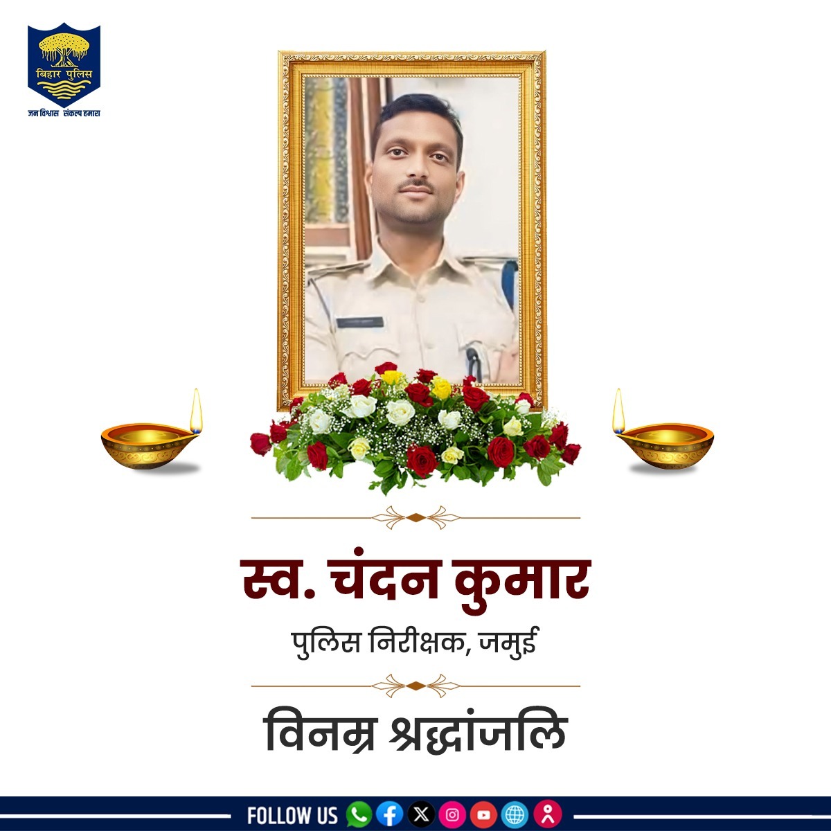 bihar_police's tweet photo. जमुई जिले में पदस्थापित पुलिस निरीक्षक, चंदन कुमार के असामयिक निधन पर  #BiharPolice की ओर से #विनम्र_श्रद्धांजलि। इस दुःख की घड़ी में पूरा पुलिस परिवार स्व. चंदन कुमार के परिजनों के साथ मजबूती से खड़ा है। स्व0 चंदन कुमार पटना जिला के निवासी थे।
.
.
#tribute #श्रद्धांजलि #Bihar https://t.co/ef6SbLH7wp