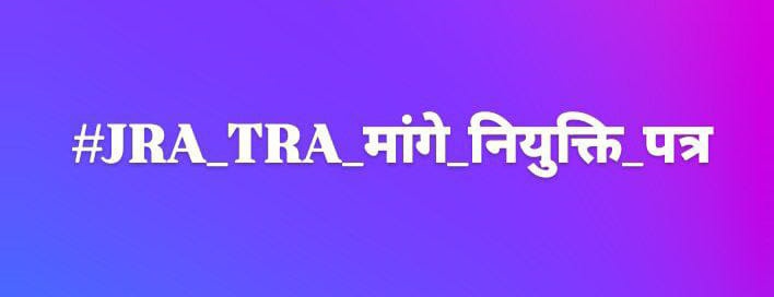 #JRA_TRA_मांगे_नियुक्ति_पत्र
<a href="/BhajanlalBjp/">Bhajanlal Sharma</a> सरकार हाथ जोड़कर विनती है ओर कष्ट ना दे #JRA भर्ती जल्दी पूर्ण कराये