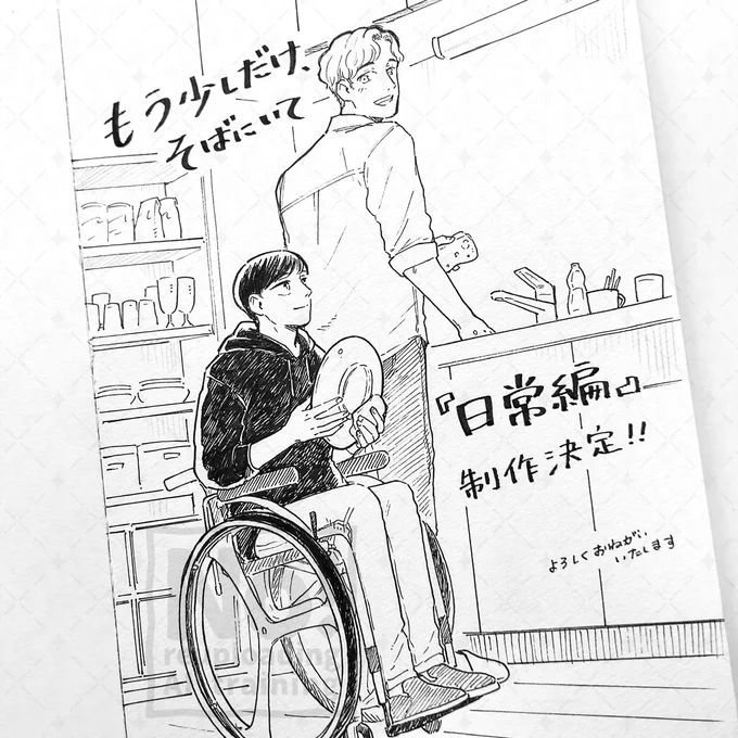 『もう少しだけ、そばにいて』
日常番外編の制作が決定しました🎉🎉🎉

本編では描ききれなかった、晴人と晃のちょっとした日常をお見せできたらと思ってます

まだまだ準備段階ですが、楽しみにお待ちいただけたら幸いです🙇 