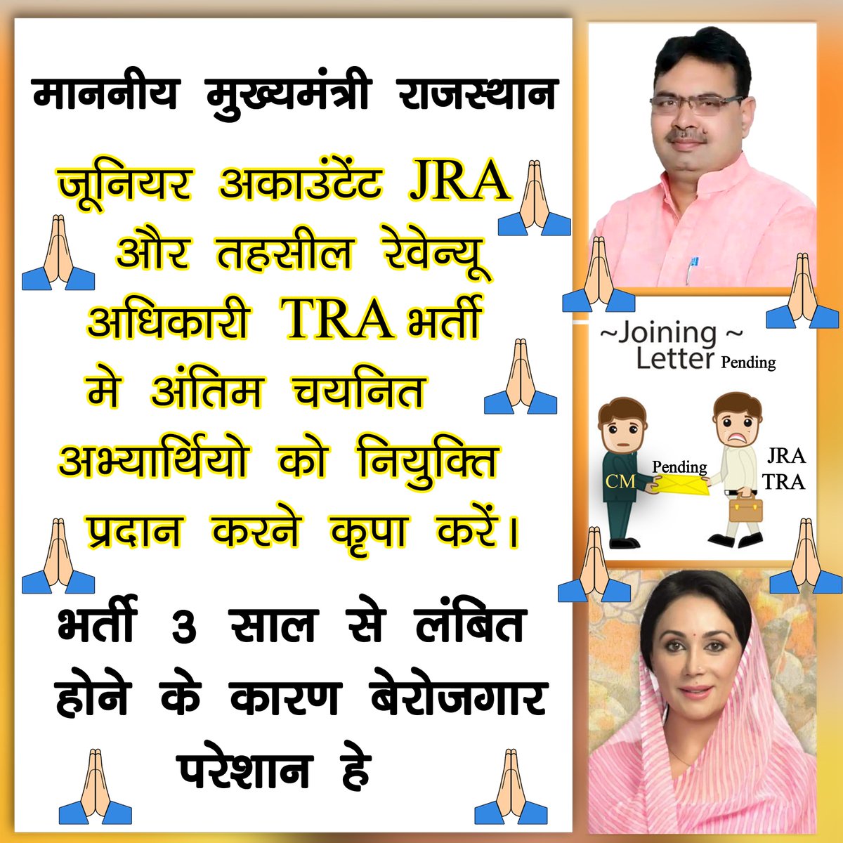 श्रीमान  @bhajanlalbjp जीJRAभर्ती 3ईयर से प्रक्रिया में है और 10महीने कोर्ट में रह चुकी है 17 DEC को फाइनल रिजल्ट आ चुका हे तथा DTA के द्वारा भी नियुक्ति को लेके पूरी तैयारी कर चुके है बस आपके आदेश का इंतजार है
PLZ सर  नववर्ष उत्सव पर नियुक्ति दीजिए

#JRA_TRA_मांगे_नियुक्ति_पत्र
