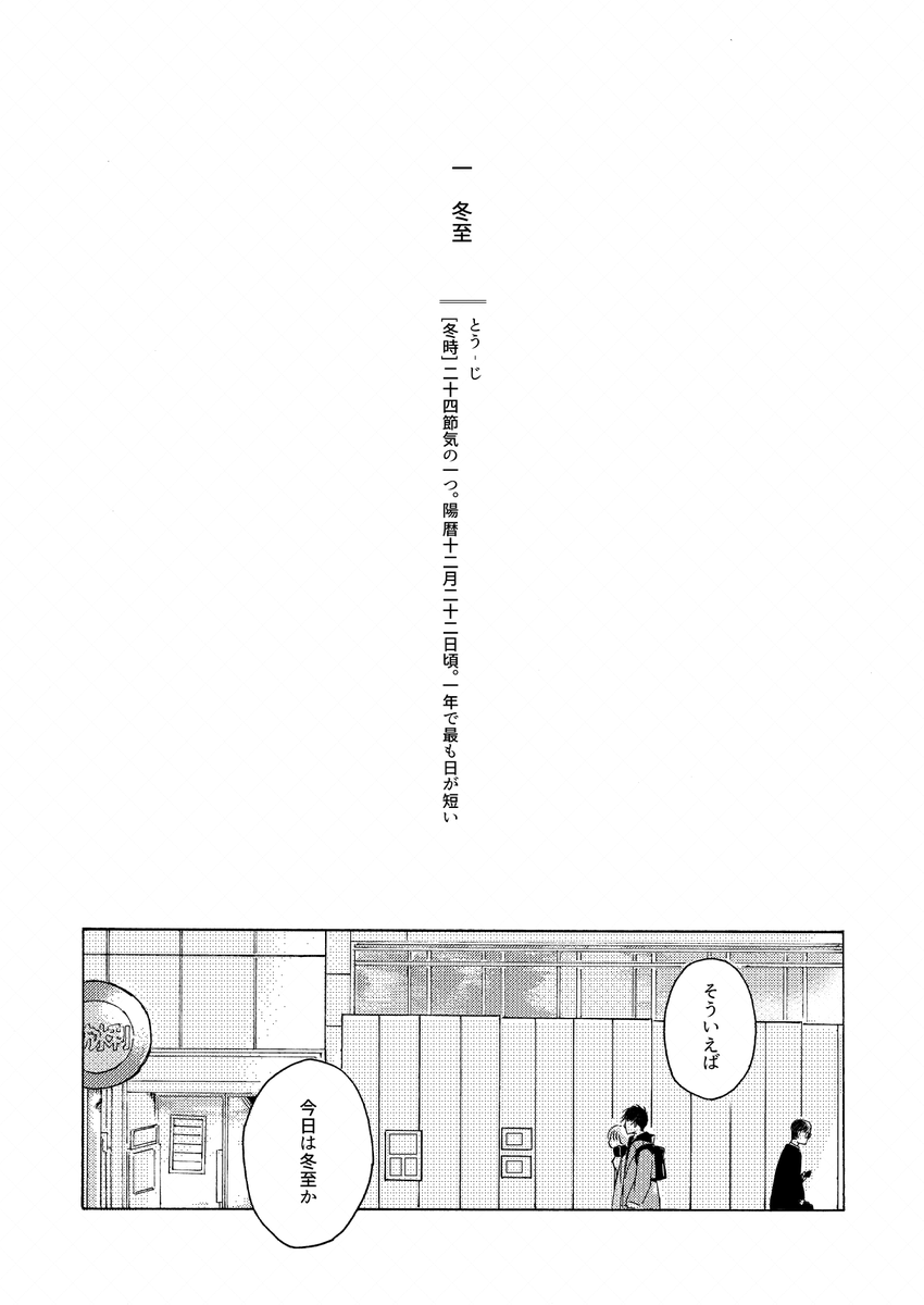 ※二次創作注意※

【同人誌再録】師走の吸血鬼(2022年12月発行)
冬から春にかけての小話を6編集めた葛葉中心漫画。ド葛本社をはじめ所縁のあるライバー達が登場します。

ⅰ冬至(1/2)

#KuzuArt 
