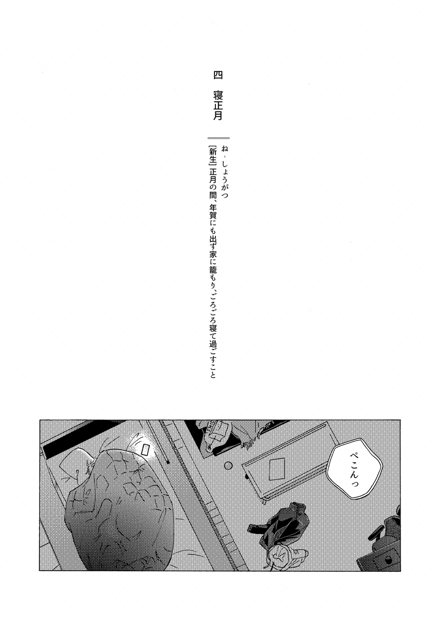 ⅳ 寝正月(1/2) 