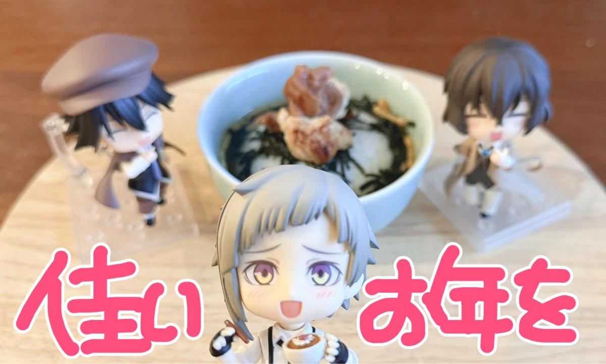 【ご挨拶】今年も一杯の茶漬けで皆様にご挨拶を。本年もお世話になりました❣️
少しでも“楽しい”時間を過ごせましたか？その一翼を担えたならとても光栄なことです。
お仕事や勉強を頑張っている方も、一年の区切りの日に少しでも心穏やかに過ごせる時間がありますように。
佳いお年を……🍀
#bungosd