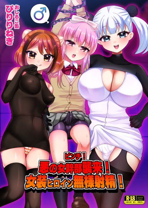 🔞C105冬コミ新刊
悪の女幹部/ふたなり&女攻め・女装受け本。逆転無し!
乳首責め・フェラ・騎乗位や逆アナルで無様敗北射精♥
DLsite https://t.co/3XYiMHGxNJ
FANZA https://t.co/rx7j192dDP
メロン専売  https://t.co/meeswla4AL 
pixiv https://t.co/qwHP7POn8u 