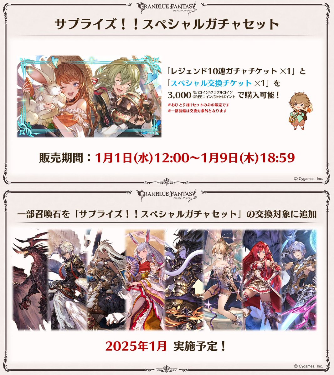 明日1/1(水) 12:00より、サプチケ開催！ 風リーシャ、闇ウィルがサプチケ交換解禁 一部サプ不可石がサプチケ交換対象に追加予定