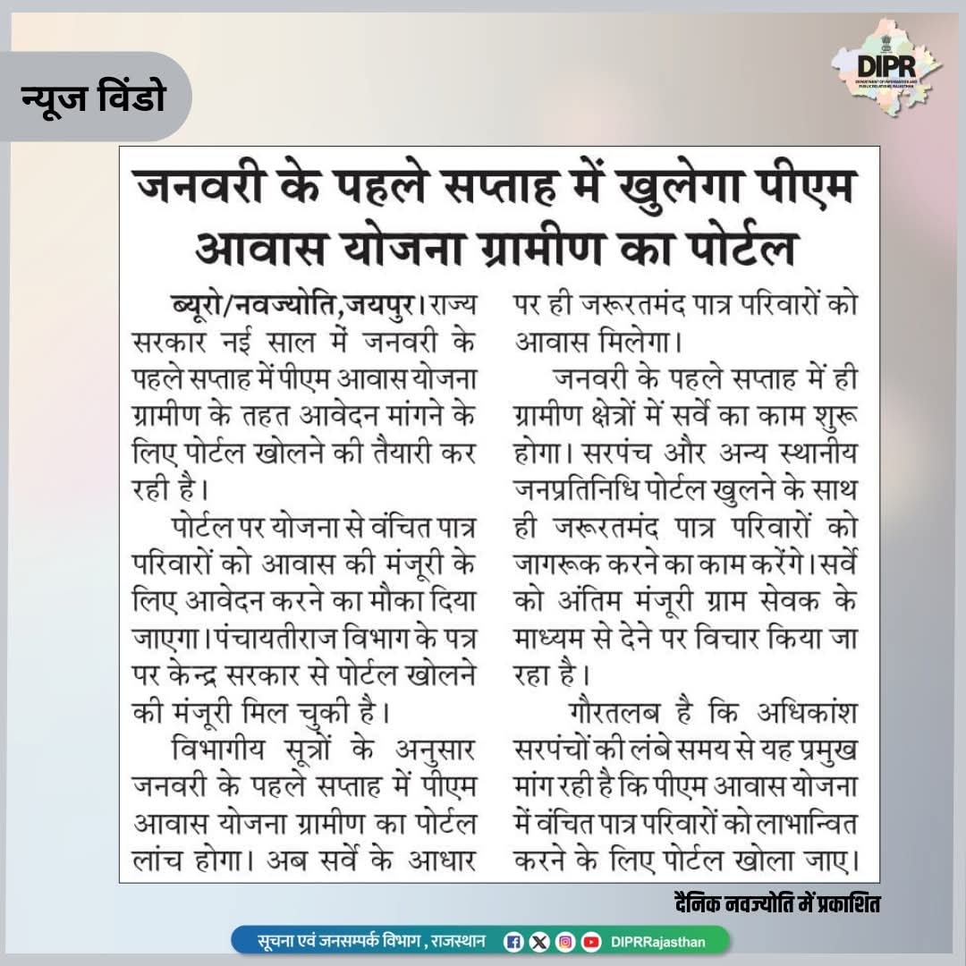 जनवरी के पहले सप्ताह में खुलेगा पीएम
आवास योजना ग्रामीण का पोर्टल