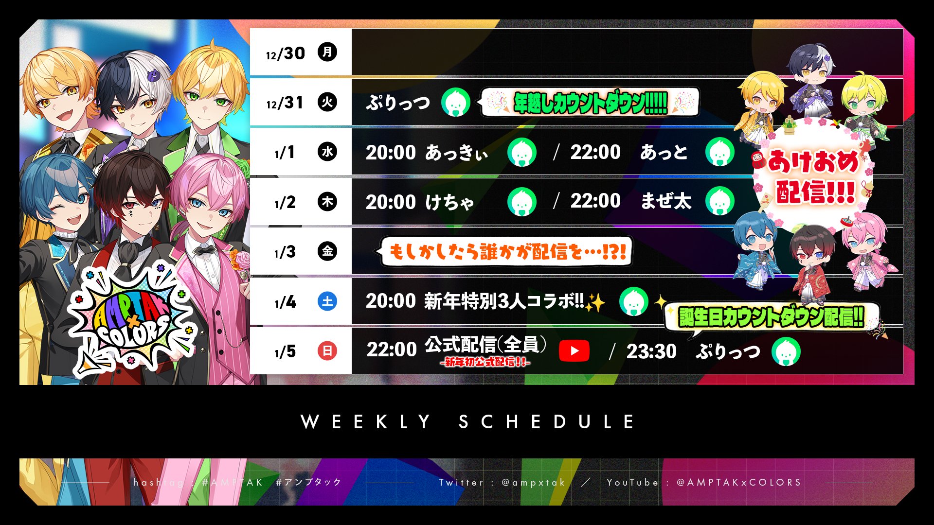 AMPTAKxCOLORS ぷりっつ NewYear アンプタックカラーズ