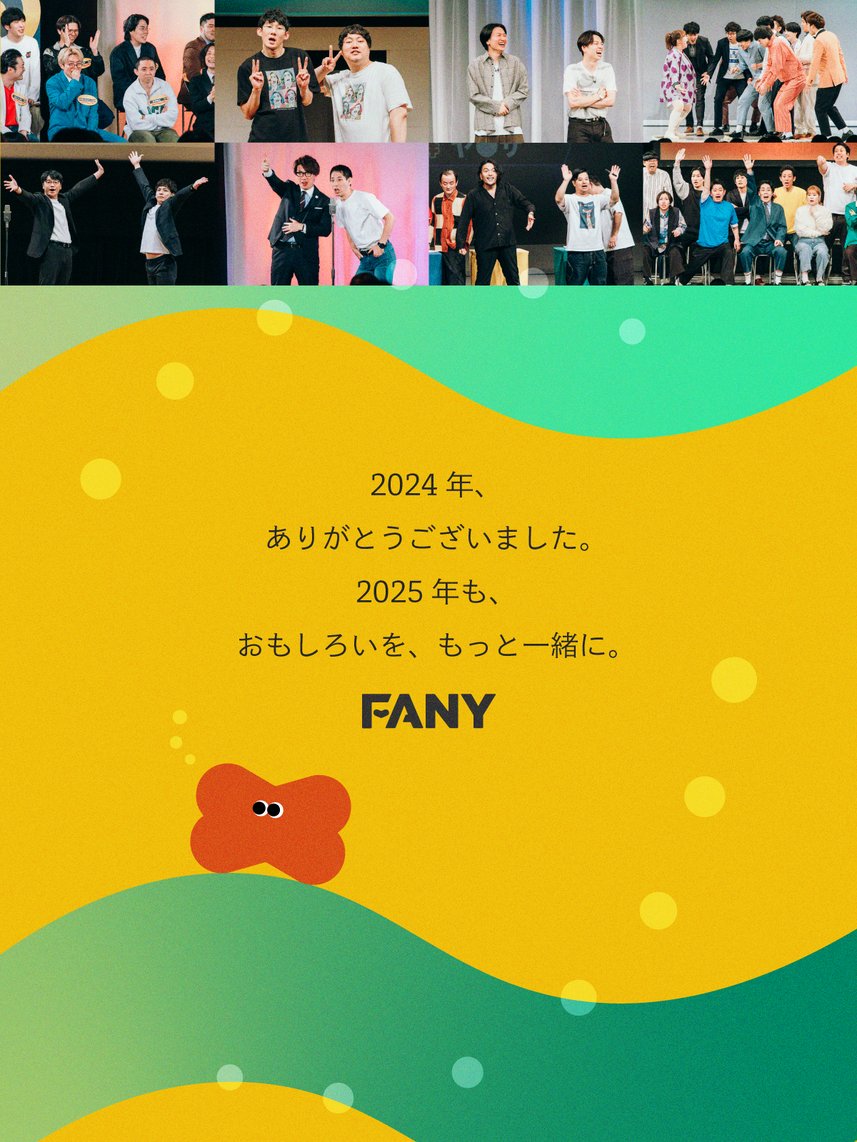 FANY_news's tweet image. ＼2024年、みなさまお世話になりました🌟／

今後とも #FANY をよろしくお願いいたします🙇🏻

2025年も、おもしろいを、もっと一緒に。