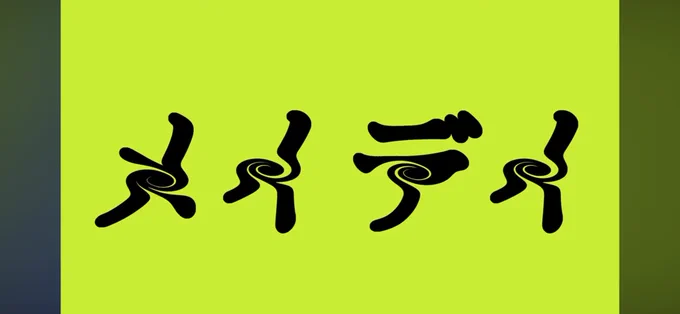 メイデイ サムネを黄色にしたくて作った これもタイトルロゴ好き 途中に出てくる目はアレルヤではめ込んだ眼球。