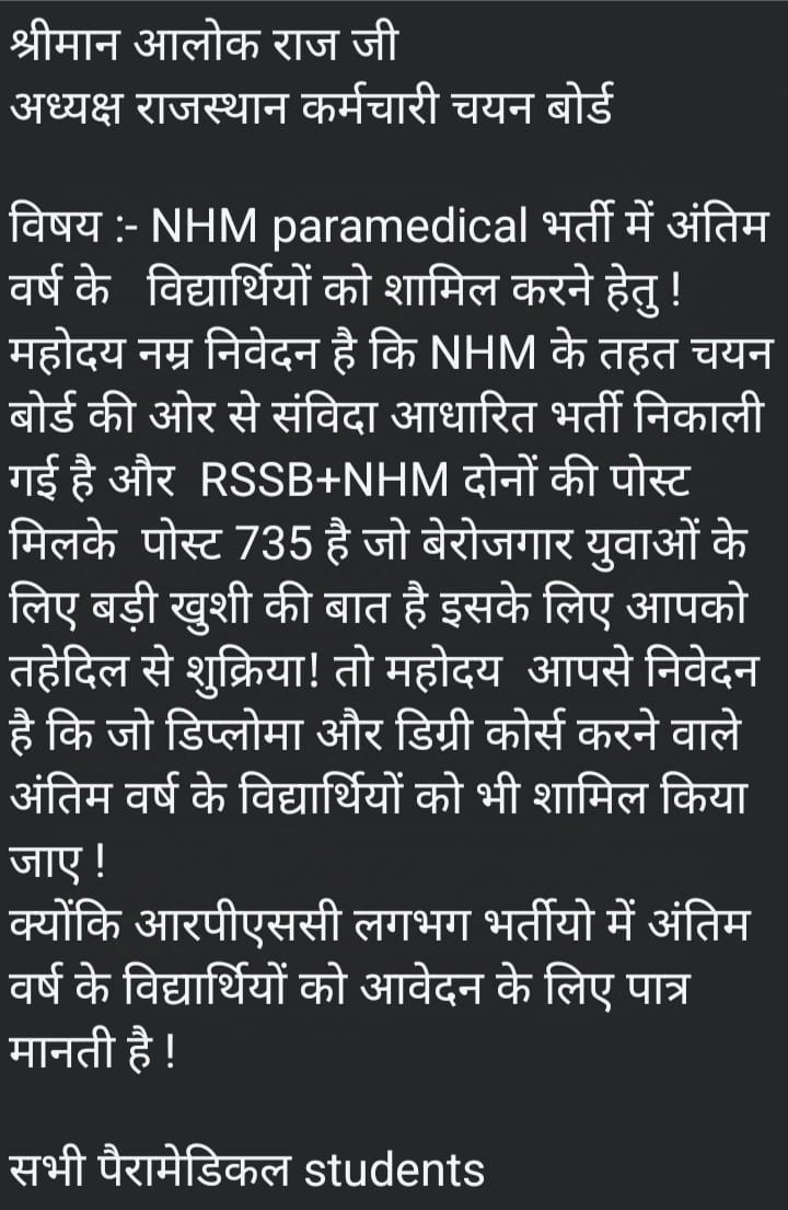 माननीय NHM राजमेस की संविदा भर्ती 20244 लैब टेक्नीशियन हेतु नई भर्ती की जा रही हैं इसमें अंतिम वर्ष में अध्ययनरत अभ्यर्थियों को भी एग्जाम में शामिल करने हेतु संज्ञान में ले रजिस्ट्रेशन एग्जाम डेट तक आजाएं तो इनको भी मौका मिले
<a href="/GajendraKhimsar/">Gajendra Singh Khimsar</a> 
<a href="/alokrajRSSB/">Alok Raj</a> 
<a href="/RajCMO/">CMO Rajasthan</a>