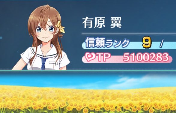 KU8270's tweet photo. ハチナイのオンライン版終了という節目
があった今年も今日で最後ということで

長い年月をかけて積み重ねたオンライン
版時点の有原翼最終獲得TP5100283を
愛の証としてここに🌻

有原、これからもずっと大好きだよ🥰

#有原翼
#ハチナイ
#ハチナイは永久に不滅です https://t.co/25PkgLch4F