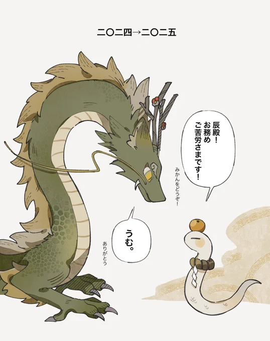 もうすぐ交代🐉🐍 