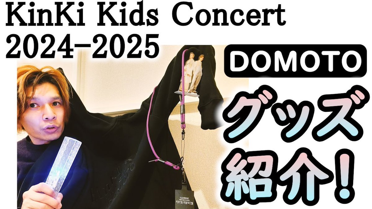 最速！ KinKi Kidsコンサートグッズ紹介！ #KinKiKids