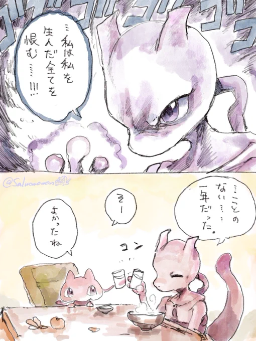 日々を振り返ったミュウツー 