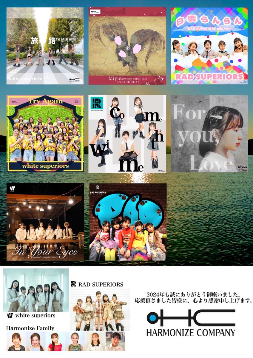 2024年も皆様からの沢山の応援を頂き誠にありがとう御座いました。
応援頂きました皆様、そして支えて下さった関係者の皆様には心より感謝申し上げます。

【white superiors】
NANANE/Yua/Haruho/Miyuu/Kanami/Hiyori
【RAD SUPERIORS】
ANJU/YUI/YURI/SARA/COCO 
【Harmonize Family】