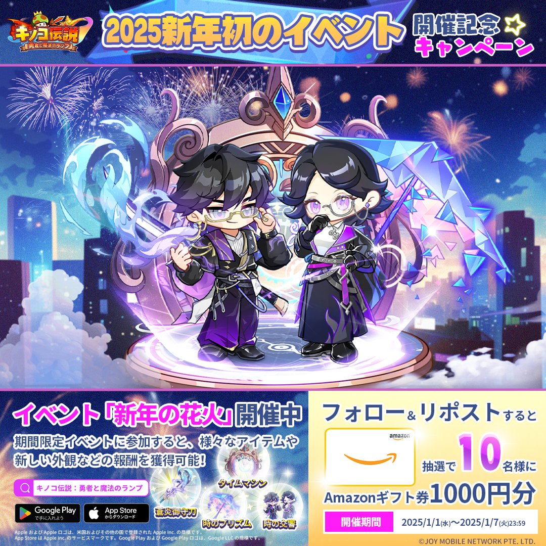 ／
🎍2025新年初のイベント
開催記念キャンペーン🎍
＼

イベント「🎇新年の花火」の開催記念として
抽選で10名様に #Amazonギフトカード 1000円分をプレゼント🎁

✅応募方法
①<a href="/kinoden_jp/">【公式】キノコ伝説：勇者と魔法のランプ｜好評配信中</a>をフォロー
②この投稿をリポスト

🍄ダウンロードはこちら
bit.ly/kinoden_onelink

#キノコ伝説 #キノデン